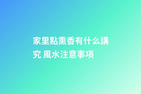 家里點熏香有什么講究 風水注意事項